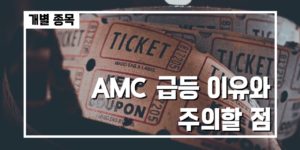 AMC-썸네일_webp