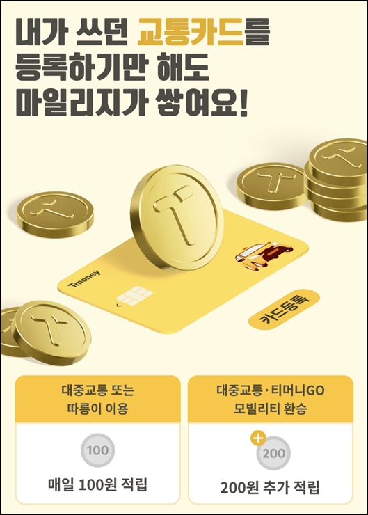 대중교통 적립