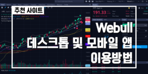 Webull 썸네일