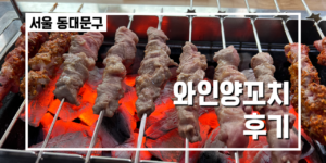 와인양꼬치 썸네일