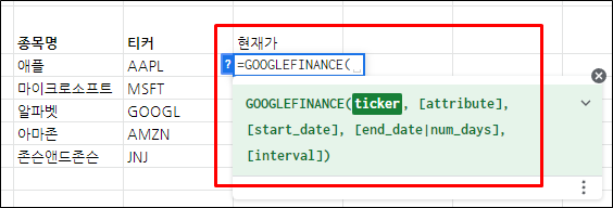 GOOGLEFINANCE 함수 입력 방법