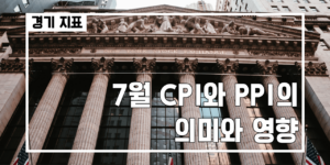 7월 CPI PPI 썸네일