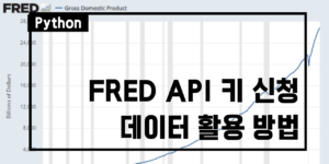 FRED API 썸네일