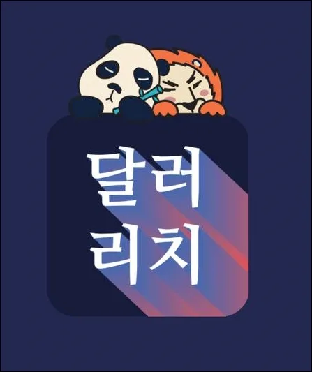 달러리치 앱