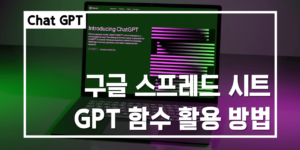 스프레드 시트 GPT 함수 썸네일