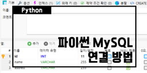 파이썬 MySQL 썸네일