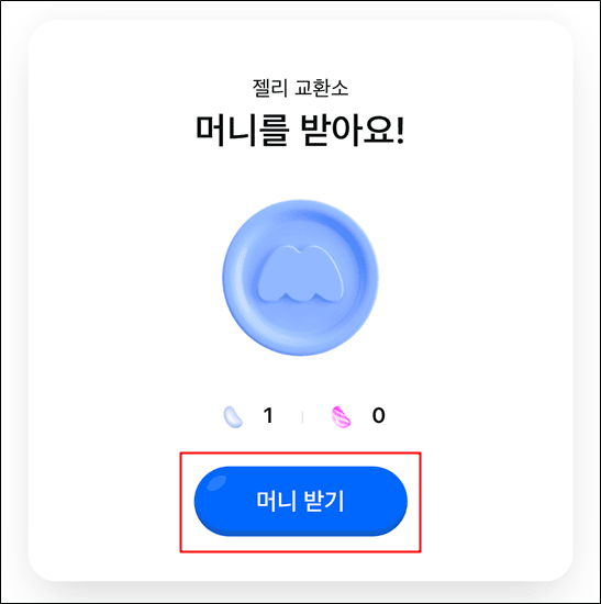 젤리 교환소 머니 받기