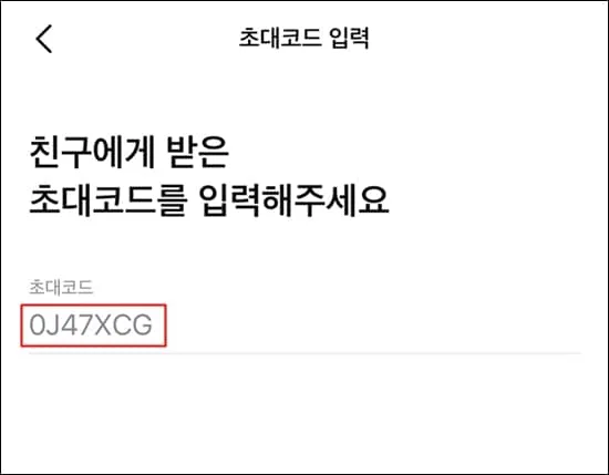 초대 코드 입력란