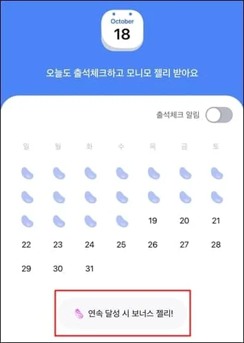 연속달성시 스페셜 젤리 지급