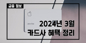 2024_03_신용카드_썸네일_v01