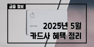 25_05_신용카드_썸네일